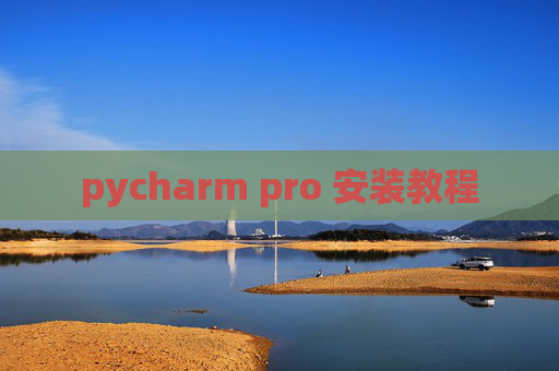 pycharm pro 安装教程 pycharm pro 安装教程